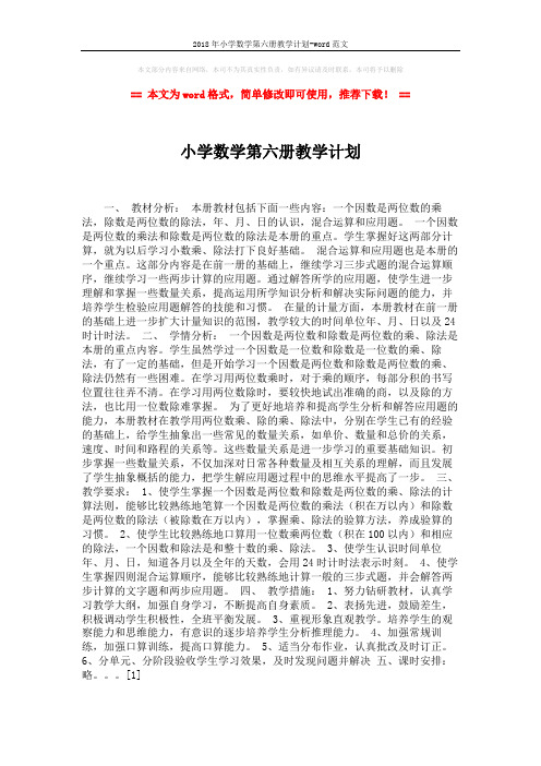 2018年小学数学第六册教学计划-word范文 (1页)
