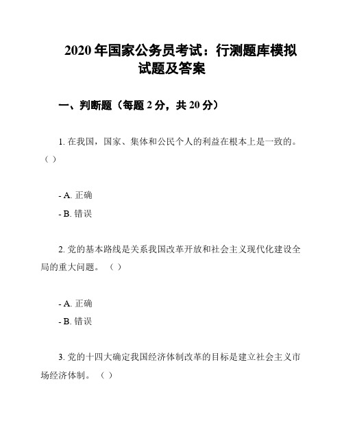 2020年国家公务员考试：行测题库模拟试题及答案