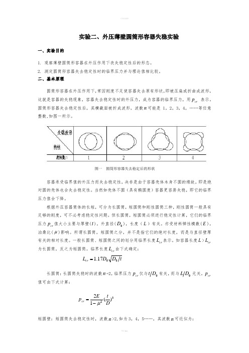 实验二、外压薄壁圆筒形容器失稳实验