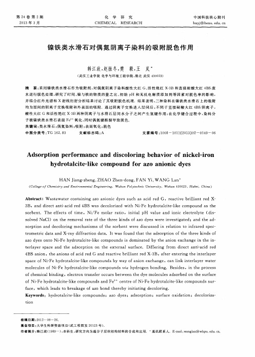 镍铁类水滑石对偶氮阴离子染料的吸附脱色作用