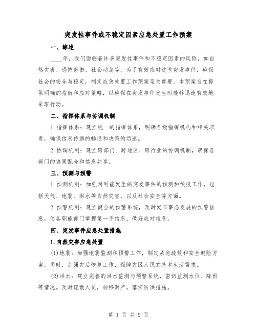 突发性事件或不稳定因素应急处置工作预案(三篇)