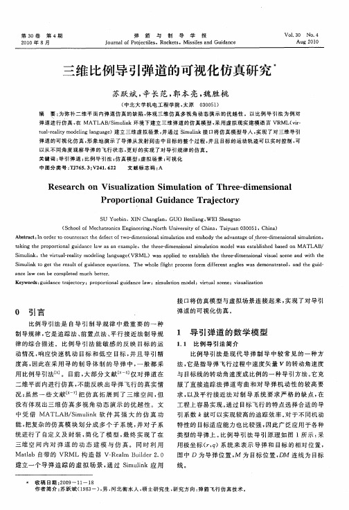 三维比例导引弹道的可视化仿真研究