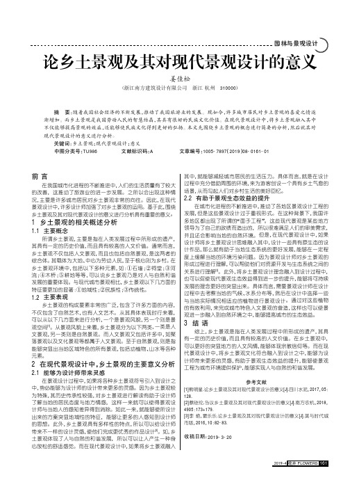 论乡土景观及其对现代景观设计的意义