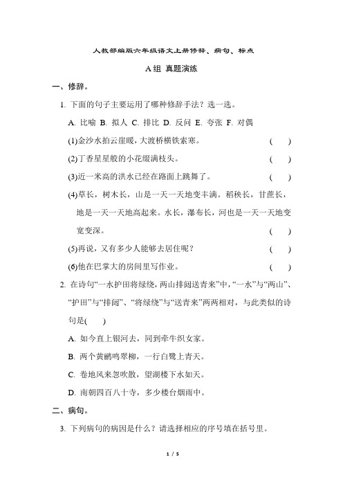 人教部编版六年级语文上册修辞、病句、标点专项训练含答案