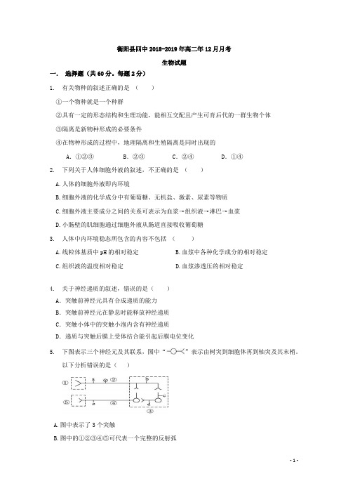 2018-2019学年湖南省衡阳县第四中学高二12月月考生物试题 Word版