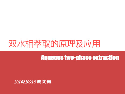 双水相萃取的原理及应用