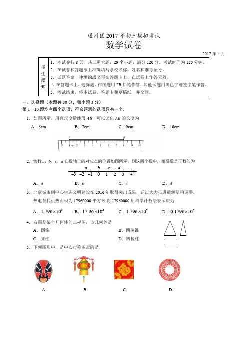通州区2017届初三一模数学试题及答案(word版)