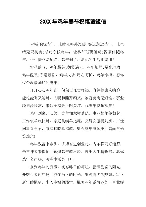 20XX年鸡年春节祝福语短信_1