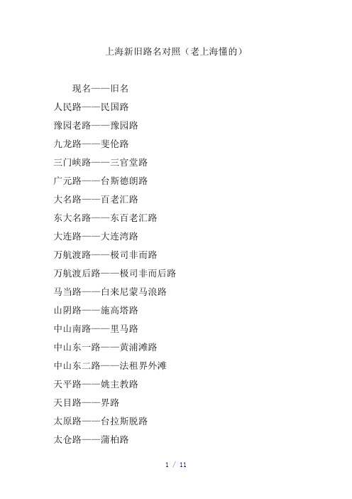 上海新旧路名对照(老上海懂的)