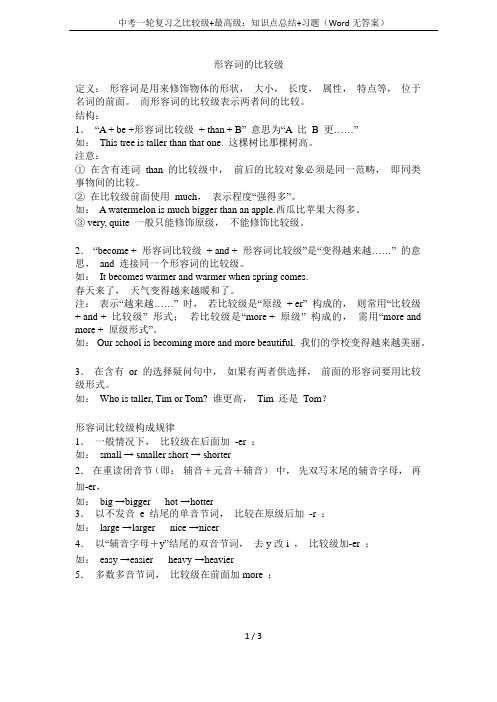 中考一轮复习之比较级+最高级：知识点总结+习题(Word无答案)