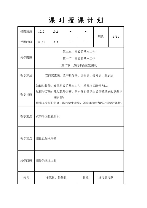 测量教案13测设的基本工作