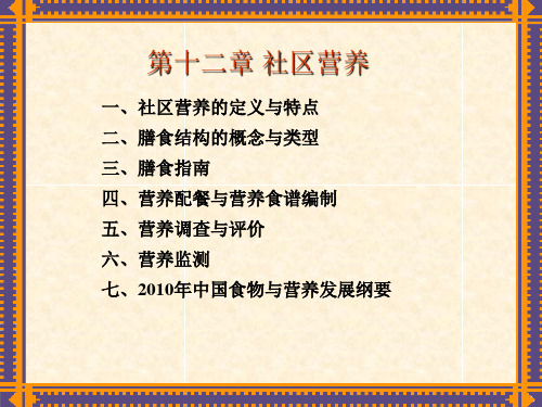 《营养与健康》第五章社区营养
