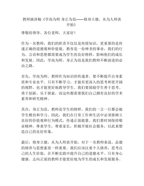 教师演讲稿《学高为师 身正为范——修身立德,从为人师表开始》