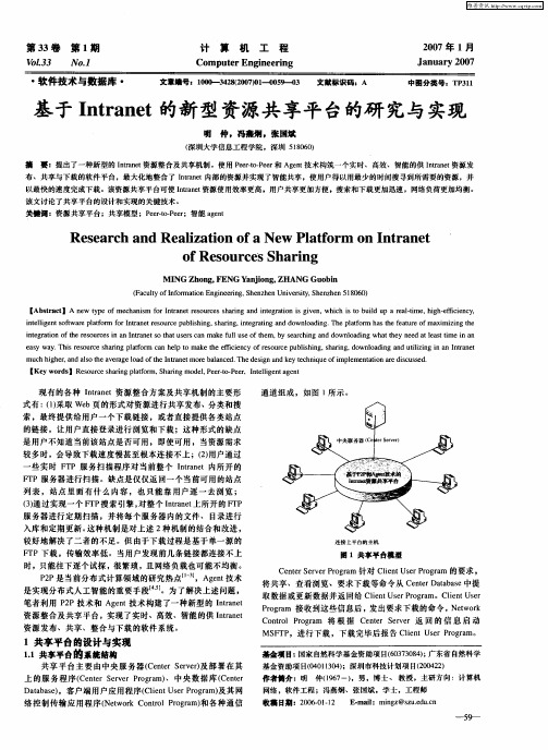 基于Intranet的新型资源共享平台的研究与实现
