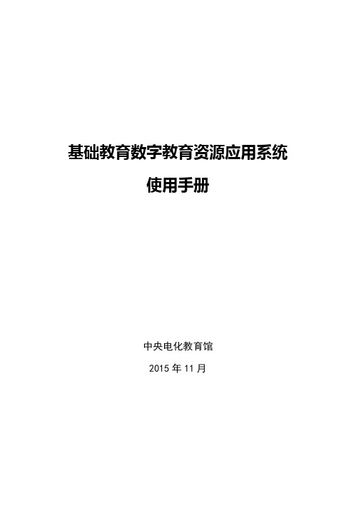 基础教育数字教育资源应用系统使用手册