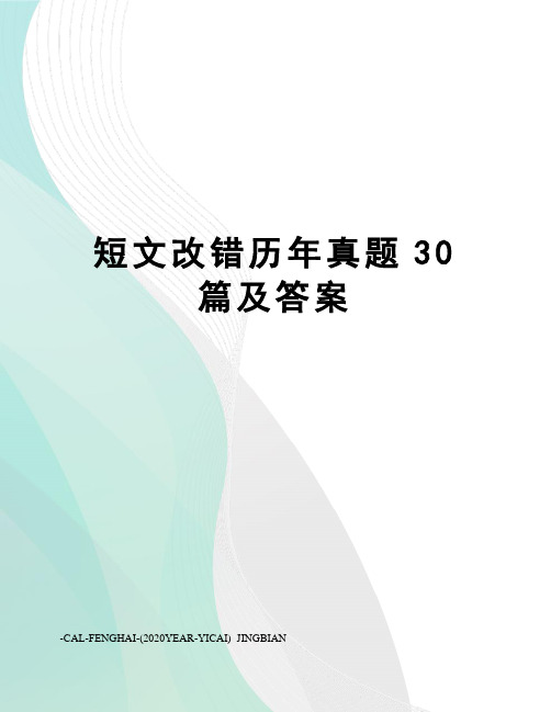 短文改错历年真题30篇及答案