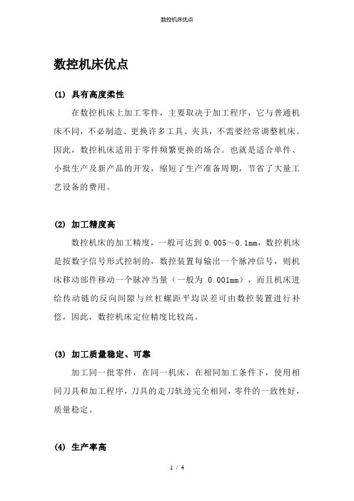 数控机床优点