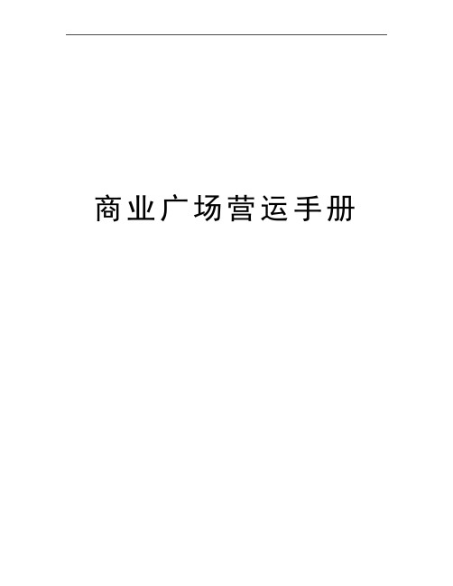 最新商业广场营运手册