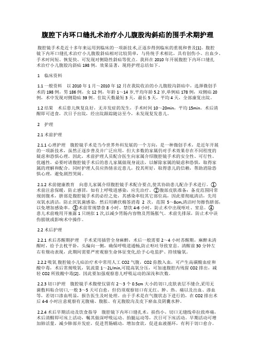 腹腔下内环口缝扎术治疗小儿腹股沟斜疝的围手术期护理
