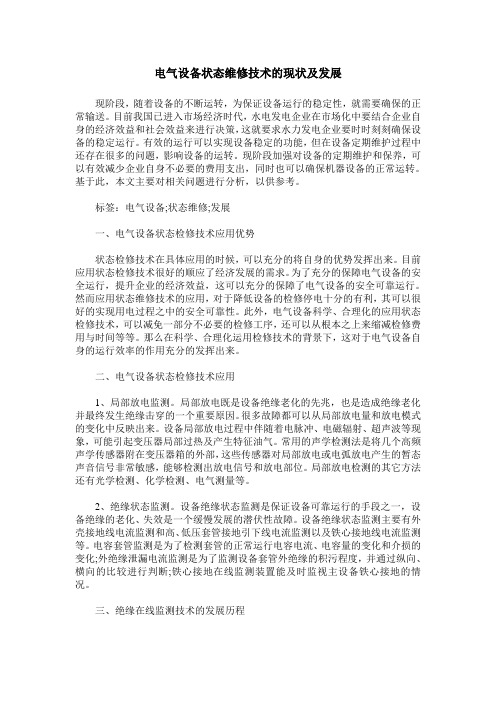 电气设备状态维修技术的现状及发展