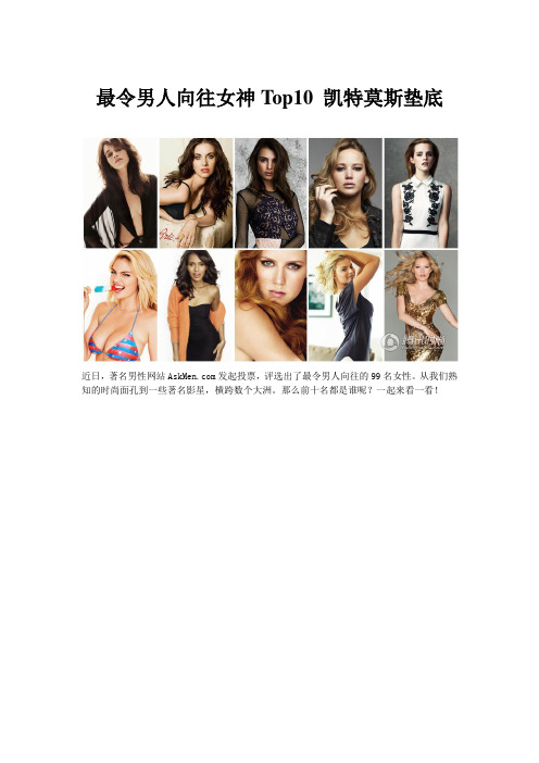 最令男人向往女神Top10 凯特莫斯垫底
