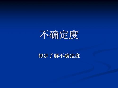 不确定度
