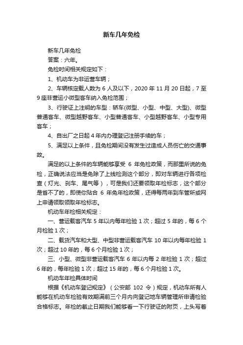 新车几年免检
