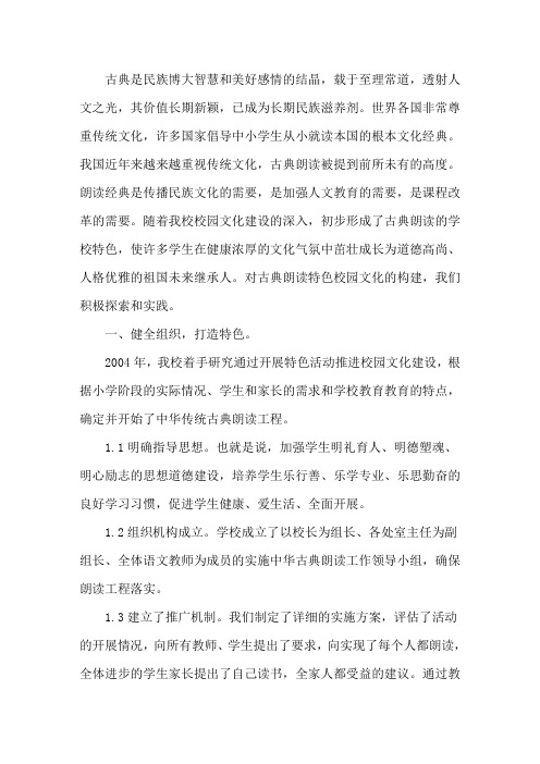以经典诵读为依托构建特色校园文化3篇精选