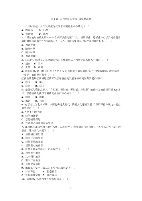 人教部编版七年级历史(下)第9课 宋代经济的发展 同步测试题