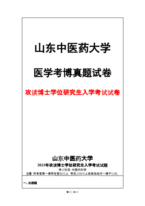 山东中医药大学中医内科学2013年考博真题试卷