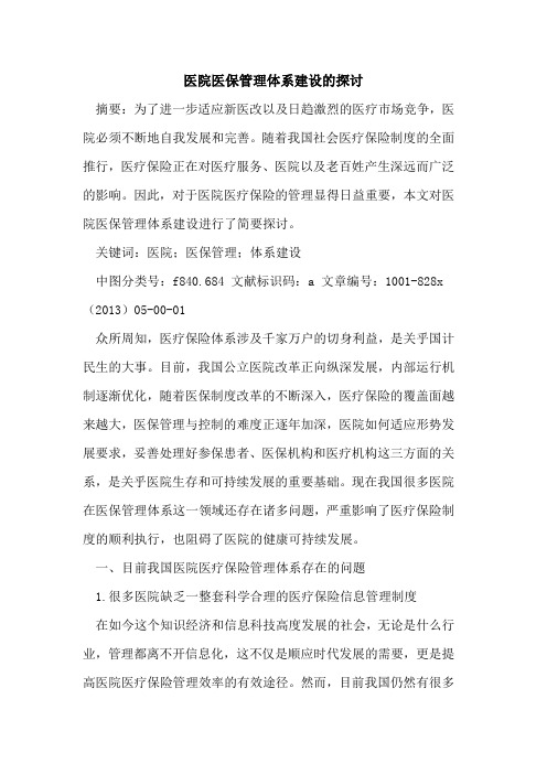 医院医保管理体系建设