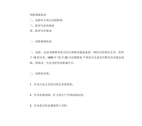 电影基础知识+影评写作方法