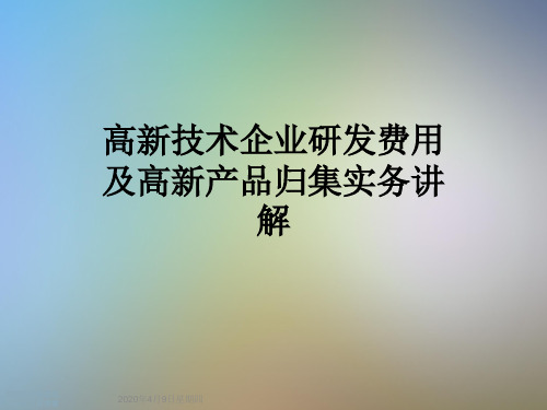 高新技术企业研发费用及高新产品归集实务讲解
