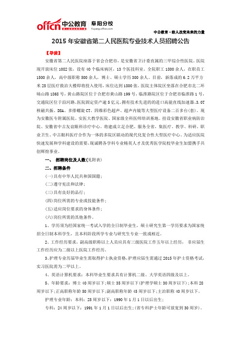 2015年安徽省第二人民医院专业技术人员招聘公告