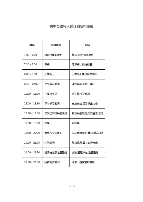 初中英语每天的计划安排表格