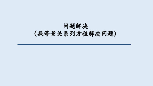 西师大版六年级数学下册 总复习(九)问题解决(找等量关系列方程解决问题(课件)