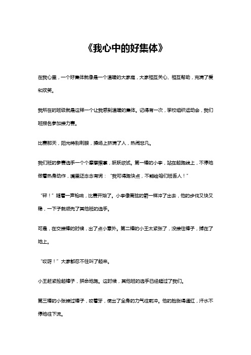 我心中的好集体作文