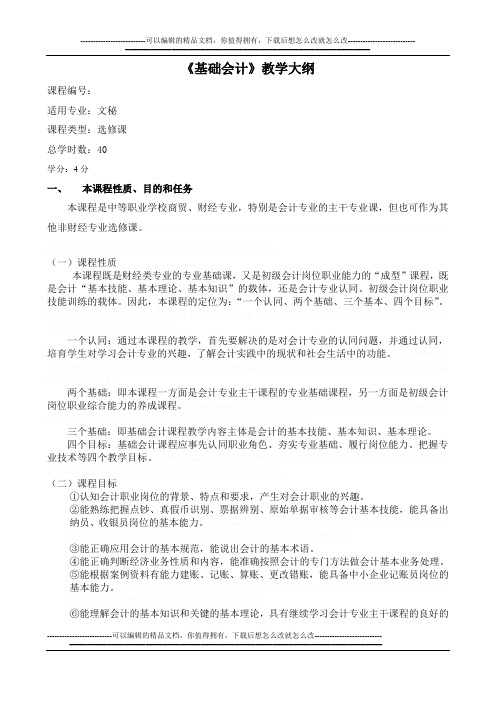 《基础会计》教学大纲