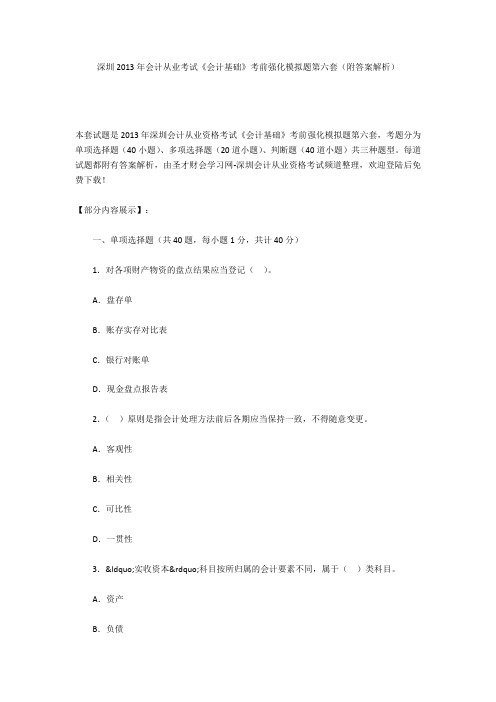 深圳2013年会计从业考试《会计基础》考前强化模拟题第六套(附答案解析)