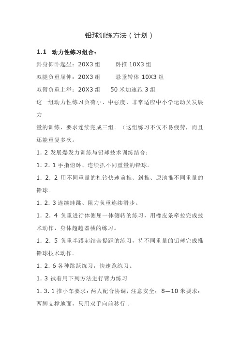 铅球训练方法(计划)