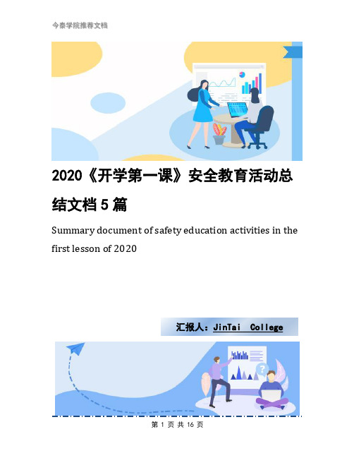2020《开学第一课》安全教育活动总结文档5篇