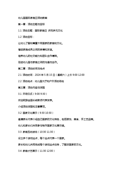 XX幼儿园国际家庭日活动教案