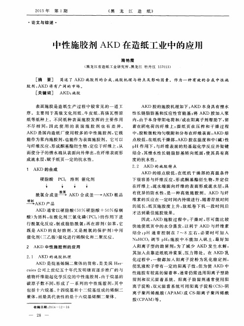 中性施胶剂AKD在造纸工业中的应用