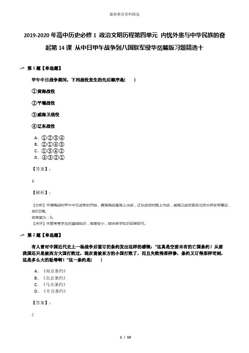 2019-2020年高中历史必修1 政治文明历程第四单元 内忧外患与中华民族的奋起第14课 从中日甲午战争到八国联