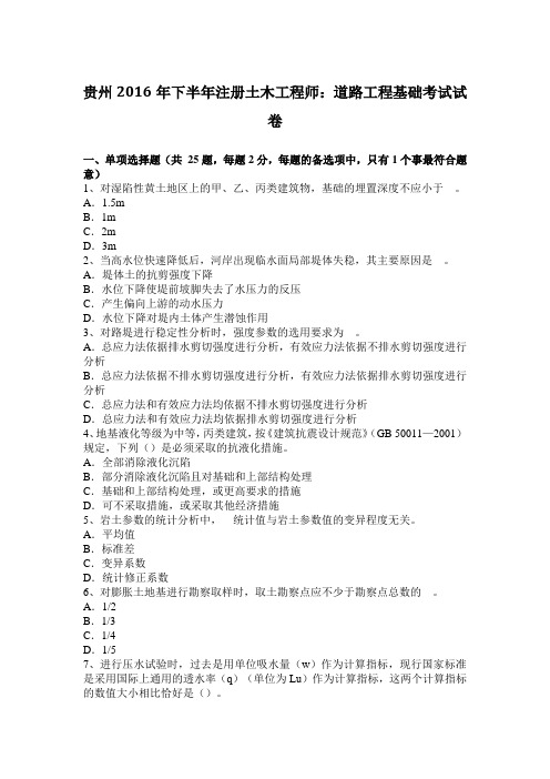 贵州2016年下半年注册土木工程师：道路工程基础考试试卷