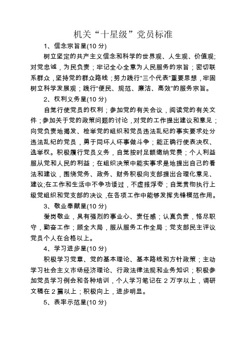 机关“十星级”党员标准