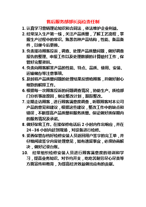 售后服务部部长岗位责任制