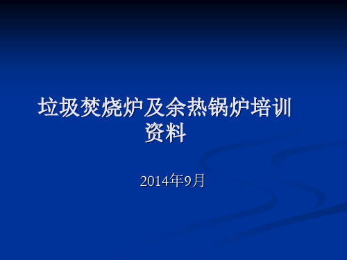 某垃圾发电厂锅炉培训课件
