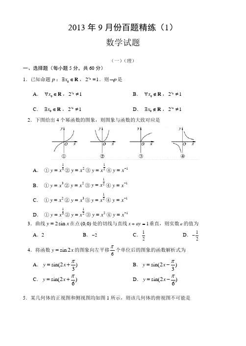 2013年9月份百题精练(1)数学 Word版含答案