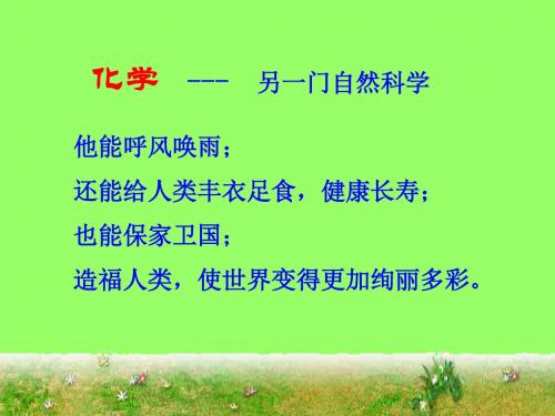 九年级化学绪言